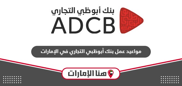 مواعيد عمل بنك أبوظبي التجاري في الإمارات