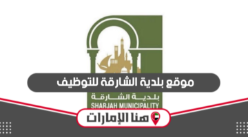 موقع بلدية الشارقة للتوظيف shjmun.gov.ae