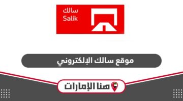 رابط موقع سالك الإلكتروني www.salik.ae