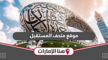 رابط موقع متحف المستقبل دبي لحجزر وشراء التذاكر