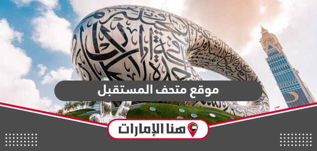 رابط موقع متحف المستقبل دبي لحجزر وشراء التذاكر