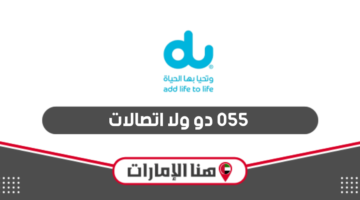 055 دو ولا اتصالات