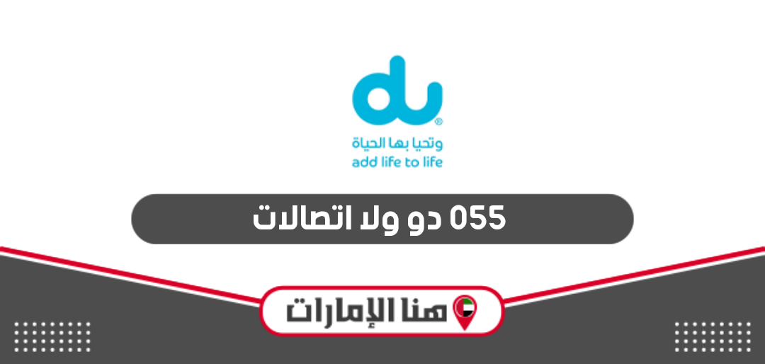 055 دو ولا اتصالات