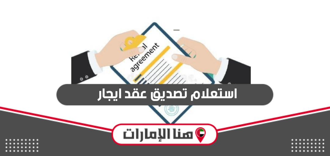 استعلام تصديق عقد ايجار في الإمارات 2024