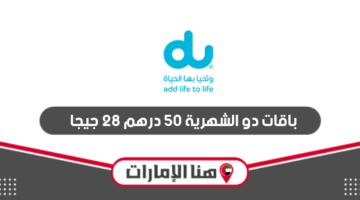 باقات دو الشهرية 50 درهم 28 جيجا