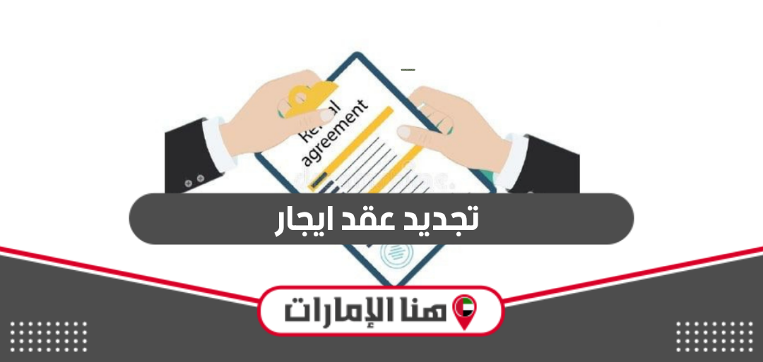 كيفية تجديد عقد ايجار في الإمارات 2024