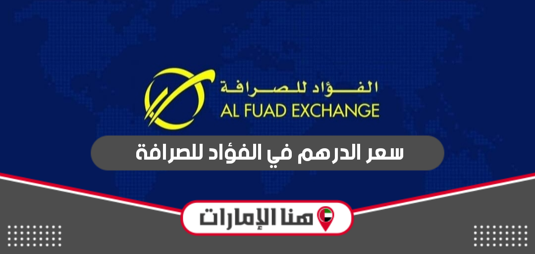 سعر الدرهم في الفؤاد للصرافة 2024