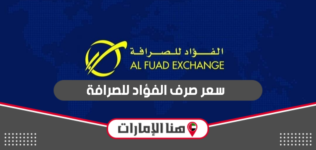 سعر صرف الفؤاد للصرافة 2024