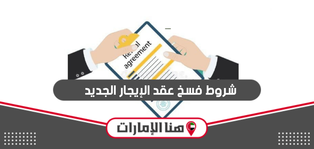 شروط فسخ عقد الإيجار الجديد في الإمارات 2024