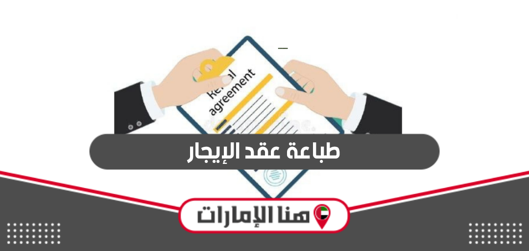 أماكن  طباعة عقد الإيجار في الإمارات 2024