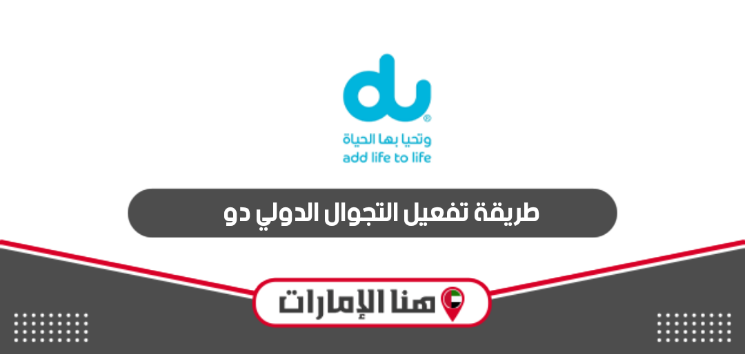 كيفية تفعيل التجوال الدولي دو du roaming