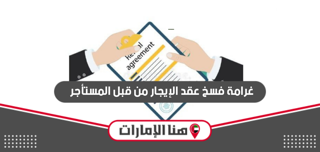 غرامة فسخ عقد الإيجار من قبل المستأجر 2024