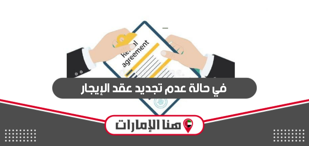 في حالة عدم تجديد عقد الإيجار ماذا يحدث؟