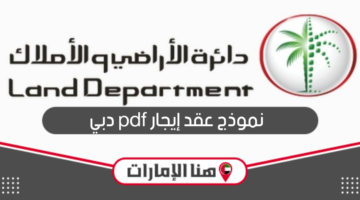 تحميل نموذج عقد إيجار pdf دبي