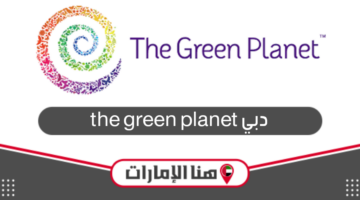 دليل فعاليات ذا جرين بلانيت the green planet دبي