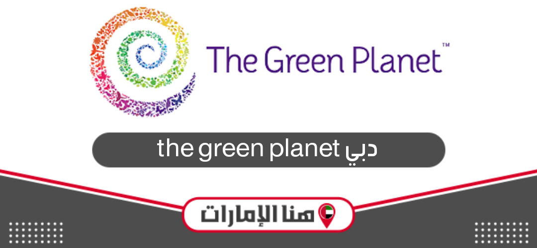 دليل فعاليات ذا جرين بلانيت the green planet دبي