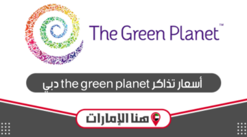 أسعار تذاكر the green planet دبي 2024