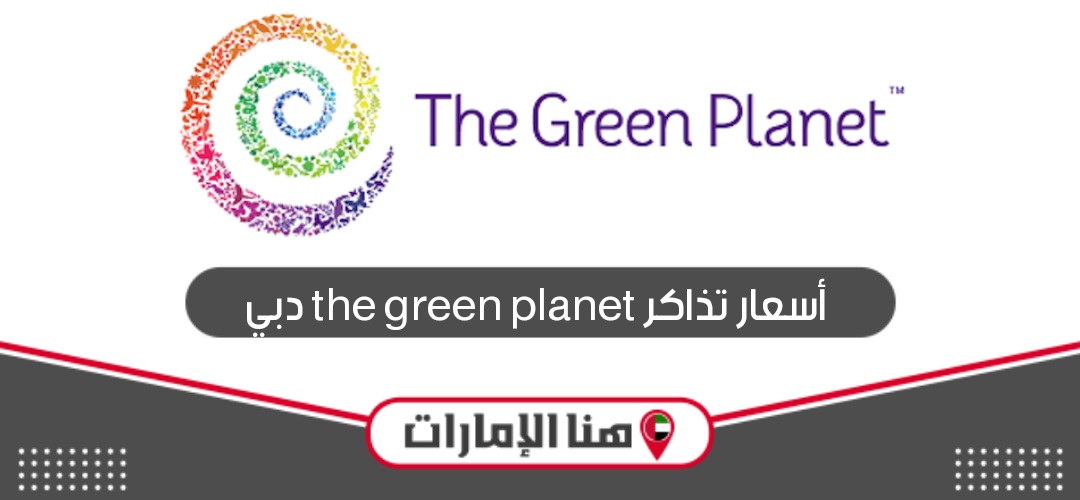 أسعار تذاكر the green planet دبي 2024