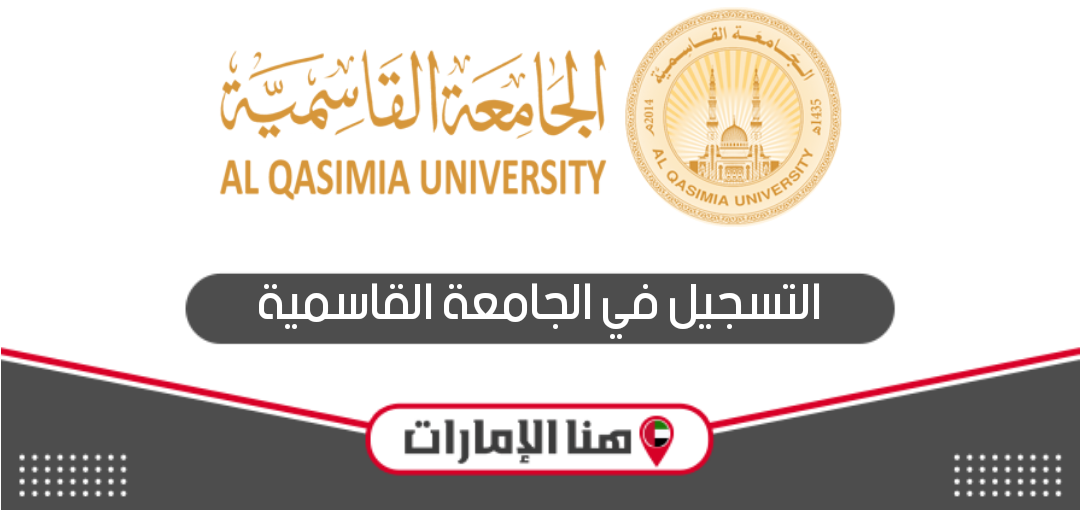 إجراءات التسجيل في الجامعة القاسمية 2024 – 2025