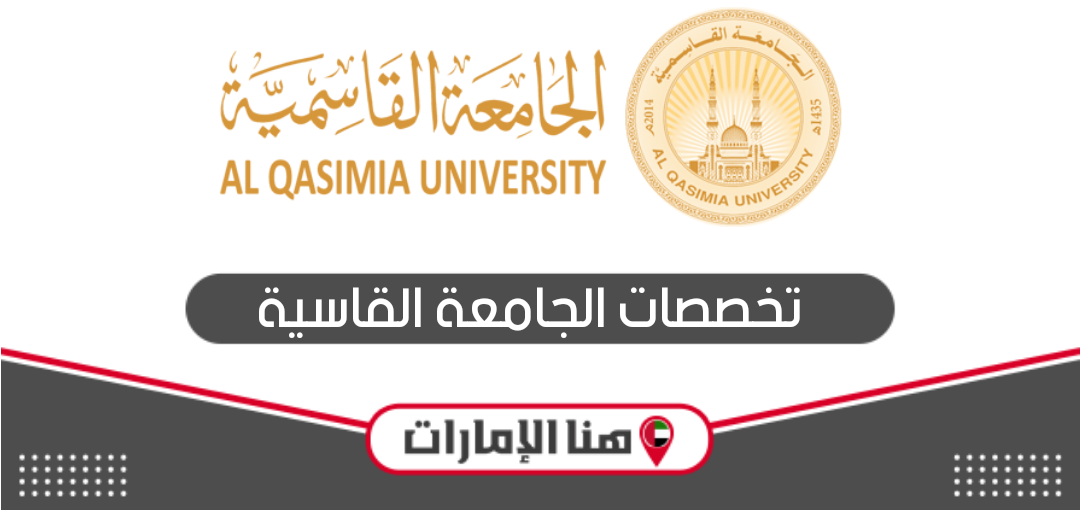 تخصصات الجامعة القاسمية 2024 – 2025