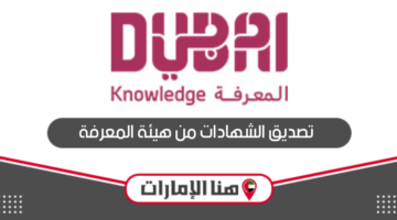 كيفية تصديق الشهادات من هيئة المعرفة دبي