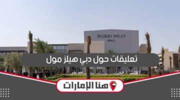 تعليقات حول دبي هيلز مول