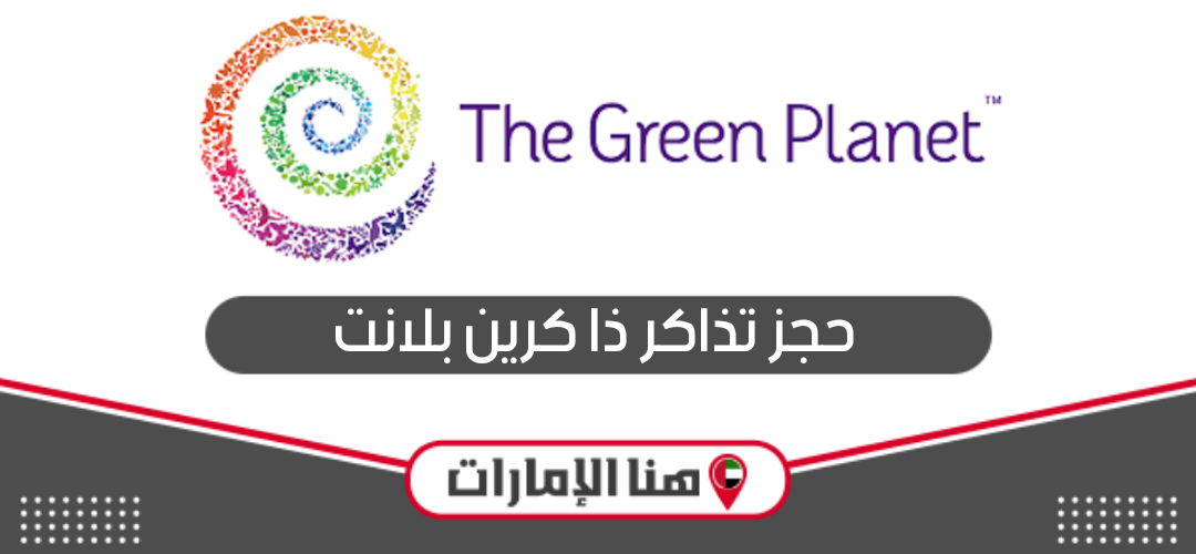 حجز تذاكر ذا كرين بلانت the green planet دبي