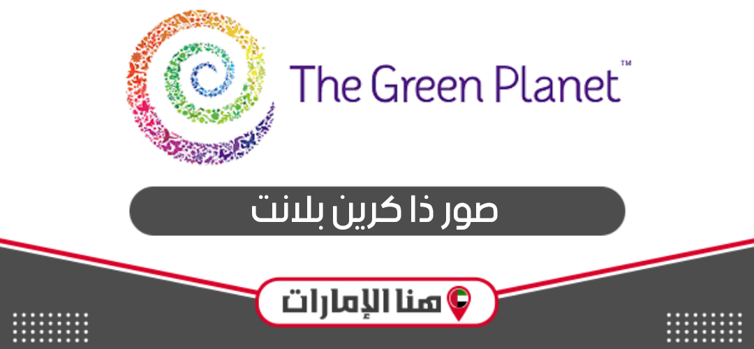 صور ذا كرين بلانت the green planet