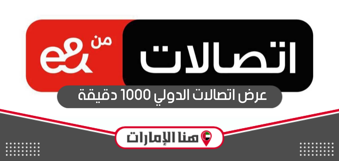 عرض اتصالات الدولي 1000 دقيقة