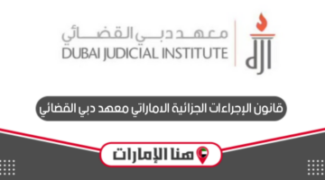 قانون الإجراءات الجزائية الاماراتي معهد دبي القضائي