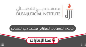 قانون العقوبات الاماراتي معهد دبي القضائي
