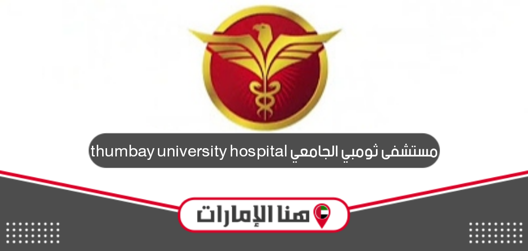 مستشفى ثومبي الجامعي thumbay university hospital