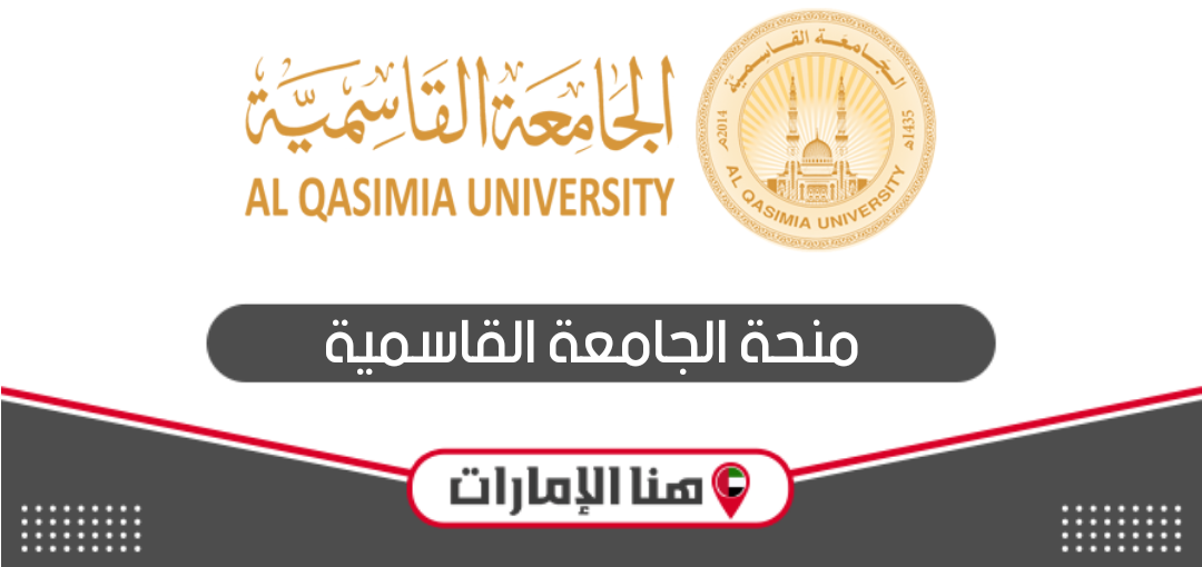 كيفية التقديم على منحة الجامعة القاسمية 2024 – 2025