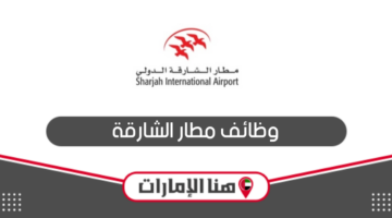 رابط التقديم على وظائف مطار الشارقة 2024