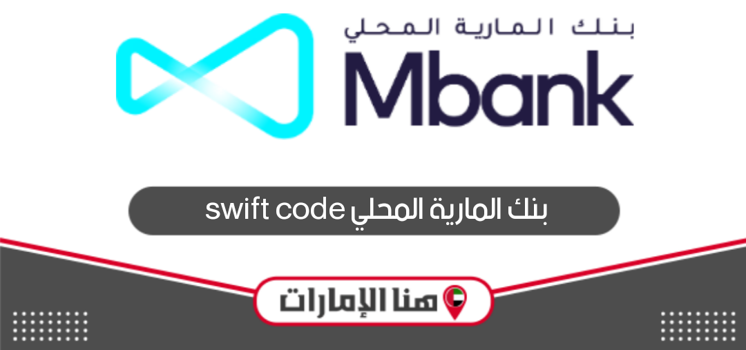 بنك المارية المحلي swift code