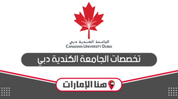 تخصصات الجامعة الكندية دبي