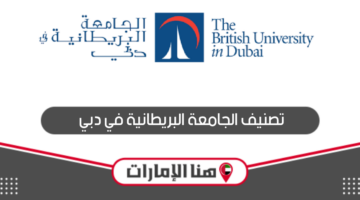 تصنيف الجامعة البريطانية في دبي عالميًا