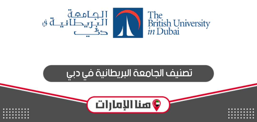 تصنيف الجامعة البريطانية في دبي عالميًا