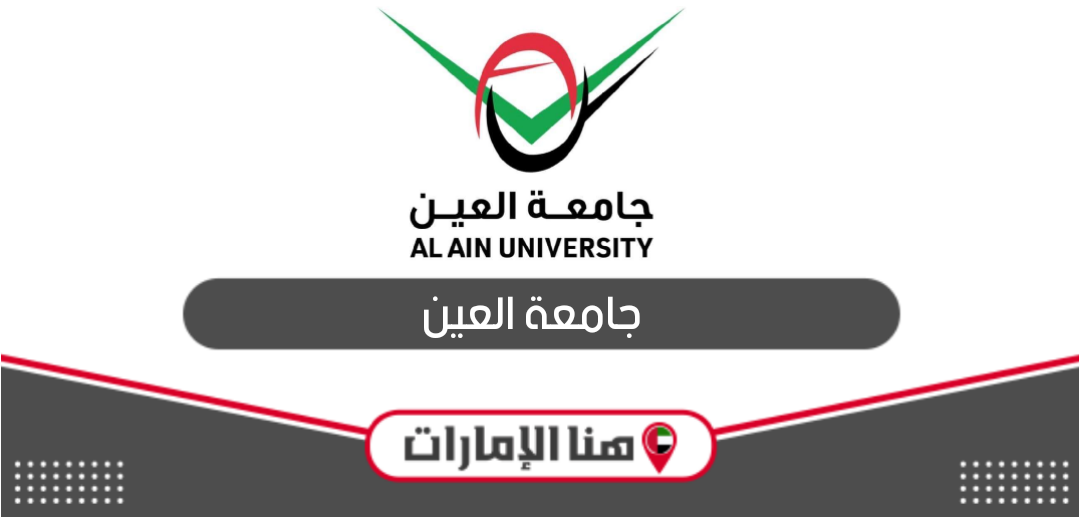 جامعة العين؛ التخصصات والرسوم وشروط القبول