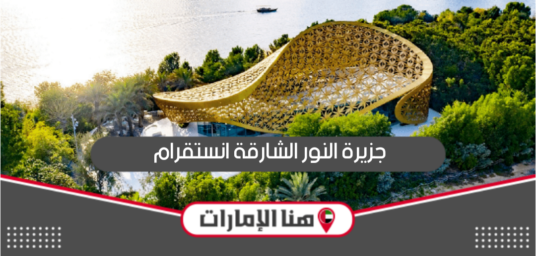 حساب جزيرة النور الشارقة انستقرام