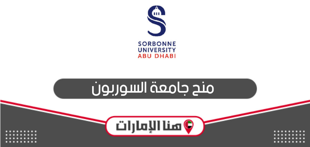 التقديم على منح جامعة السوربون