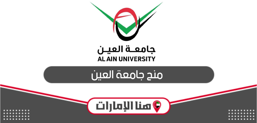 التقديم على منح جامعة العين 2024 -2024