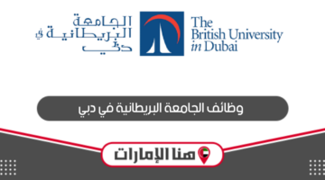 رابط التقديم على وظائف الجامعة البريطانية في دبي 2024