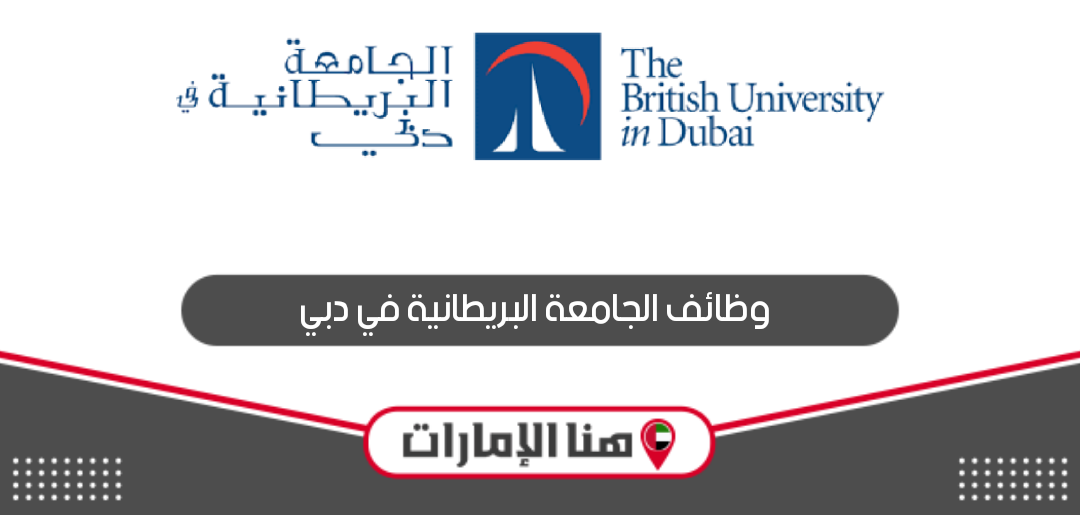 رابط التقديم على وظائف الجامعة البريطانية في دبي 2024