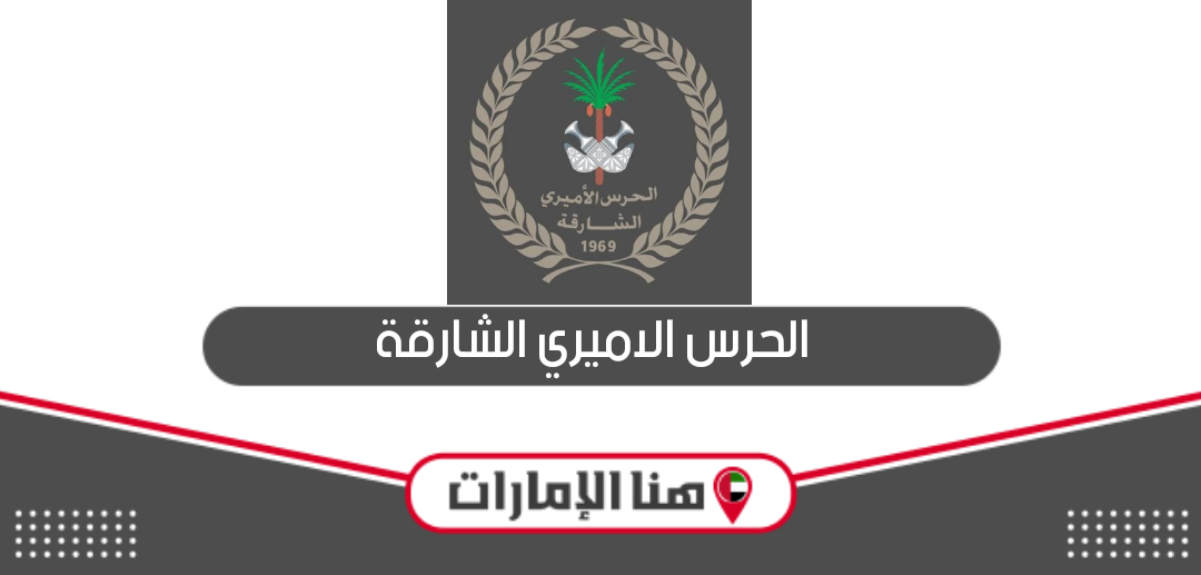 معلومات عن الحرس الاميري الشارقة