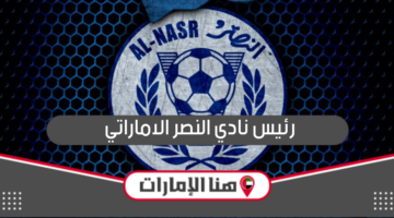 من هو رئيس نادي النصر الاماراتي الحالي؟