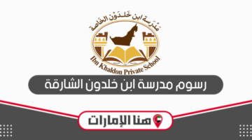 كم رسوم مدرسة ابن خلدون الشارقة 2024