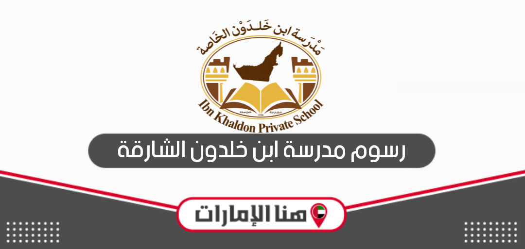 كم رسوم مدرسة ابن خلدون الشارقة 2024