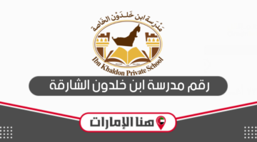 رقم مدرسة ابن خلدون الشارقة للتواصل والاستفسار