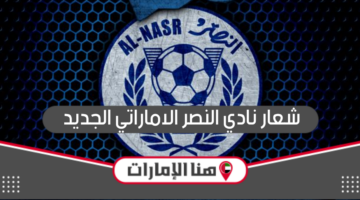 شعار نادي النصر الاماراتي الجديد png